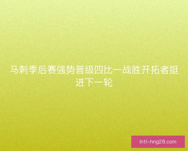 马刺季后赛强势晋级四比一战胜开拓者挺进下一轮